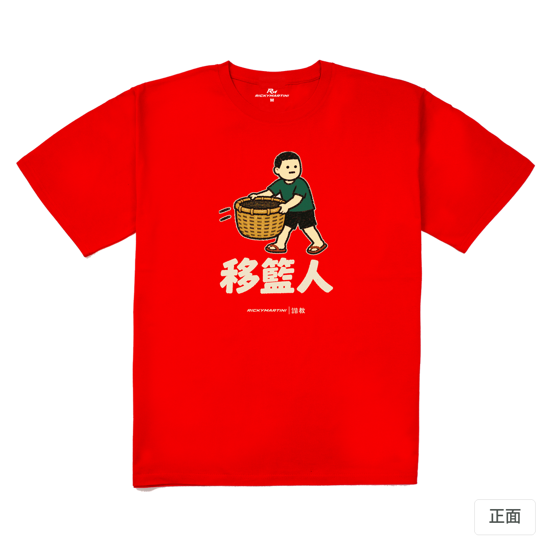 諧教 006｜移籃人（深色衣款）｜240g 重磅落肩棉T 紅色 正面