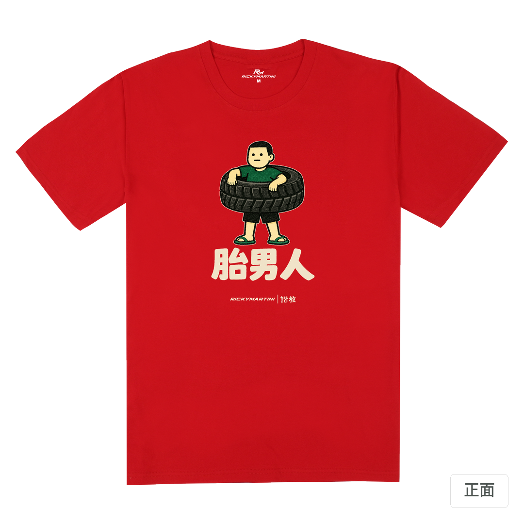 諧教 020｜胎男人（深色衣款）｜180g 精梳棉圓筒T 紅色 正面