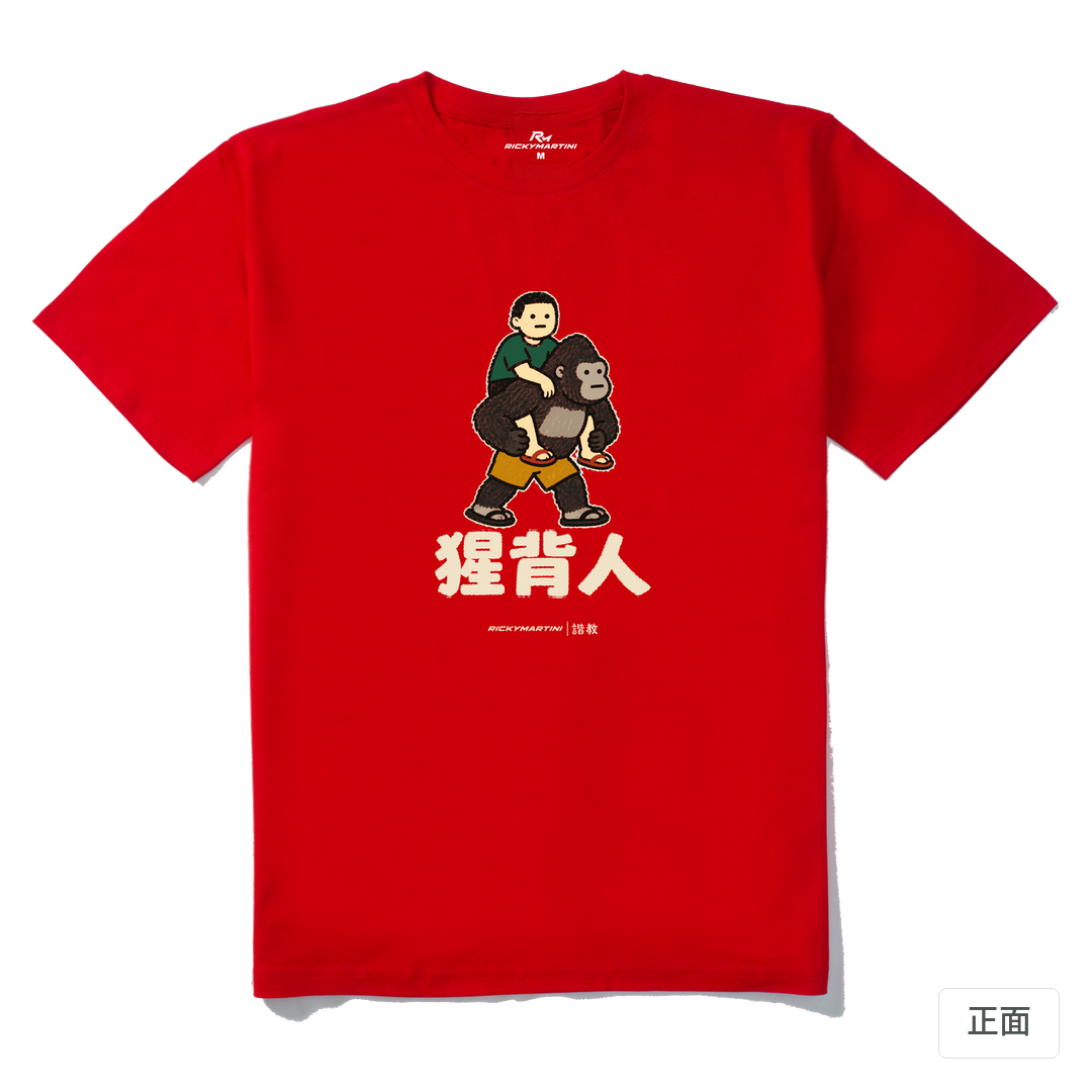 諧教 008｜猩背人（深色衣款）｜210g 精梳棉T 紅色 正面
