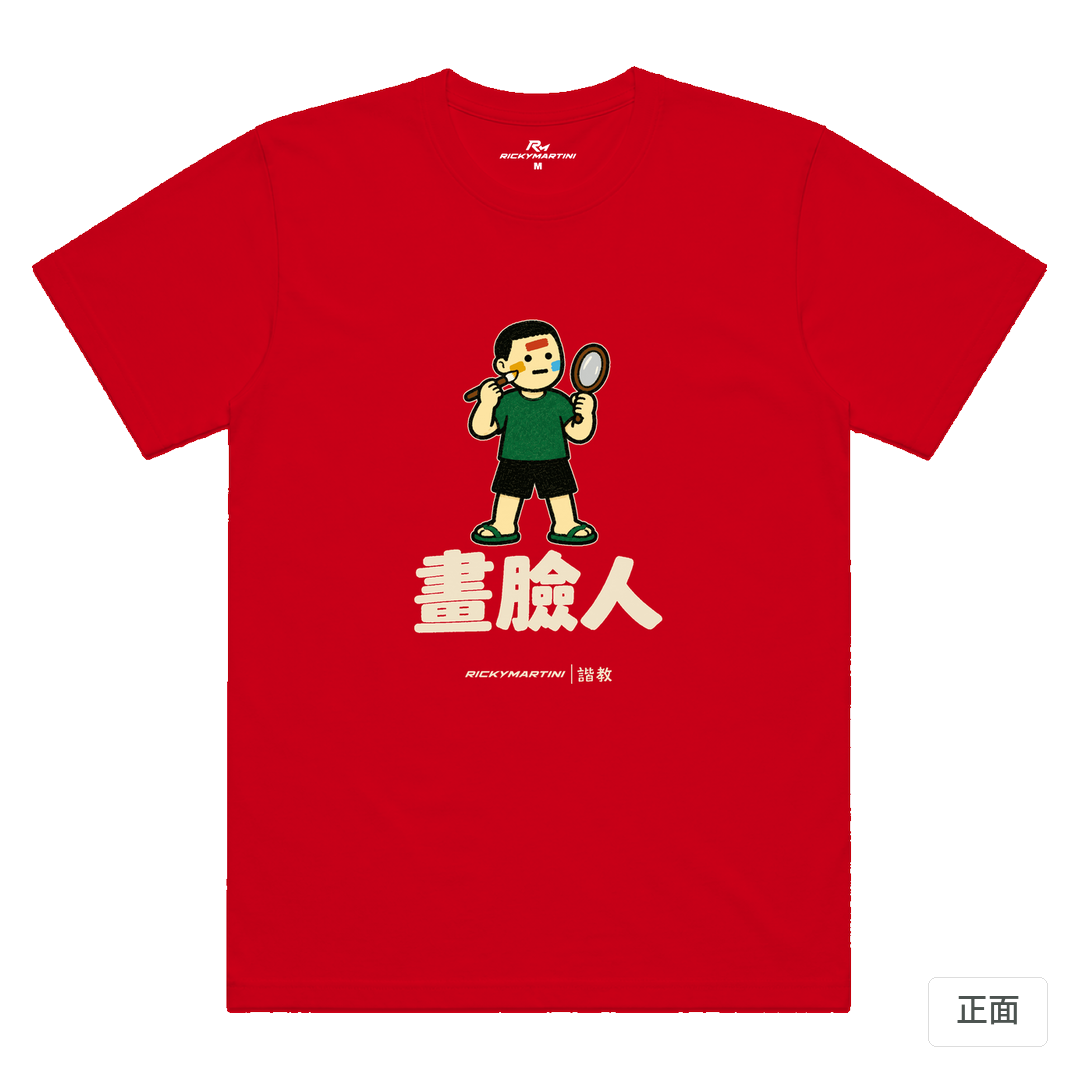 諧教 014｜畫臉人（深色衣款）｜涼感排汗機能衫 紅色 正面