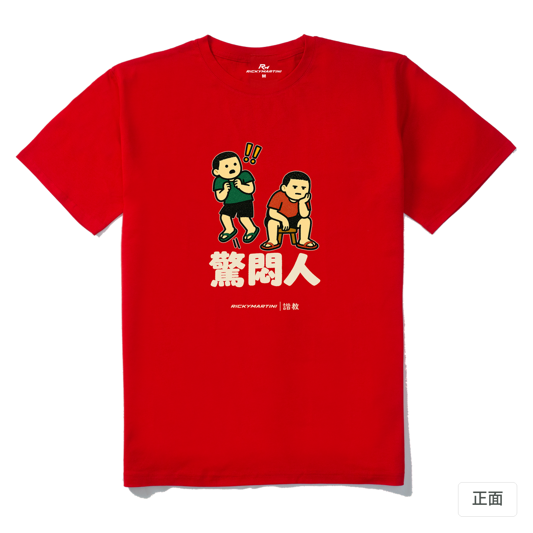諧教 017｜驚悶人（深色衣款）｜210g 精梳棉T 紅色 正面
