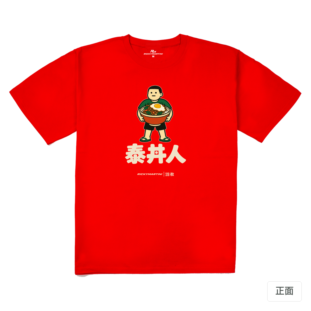 諧教 019｜泰丼人（深色衣款）｜240g 重磅落肩棉T 紅色 正面