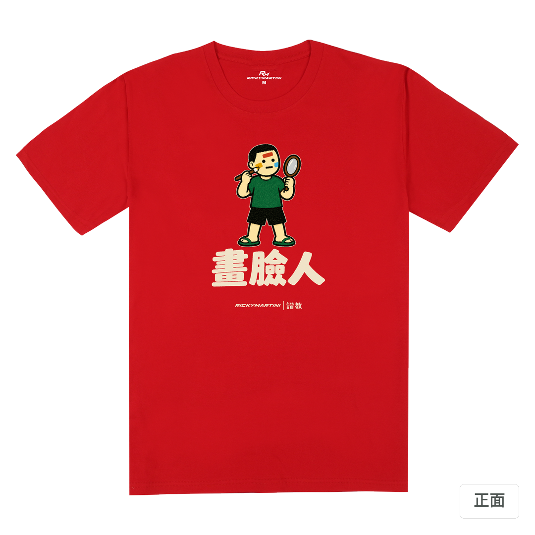 諧教 014｜畫臉人（深色衣款）｜180g 精梳棉圓筒T 紅色 正面
