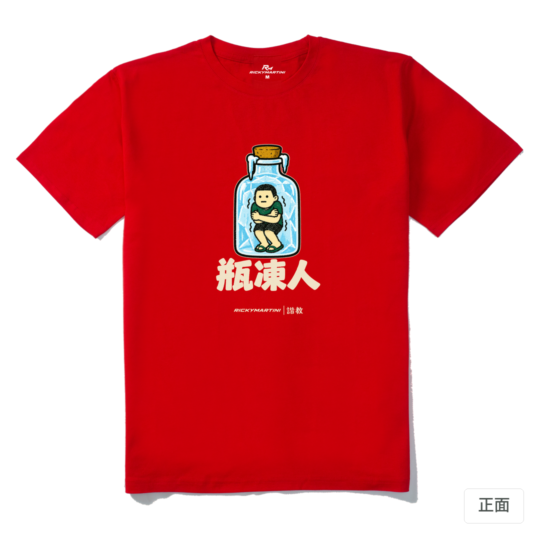 諧教 013｜瓶凍人（深色衣款）｜210g 精梳棉T 紅色 正面