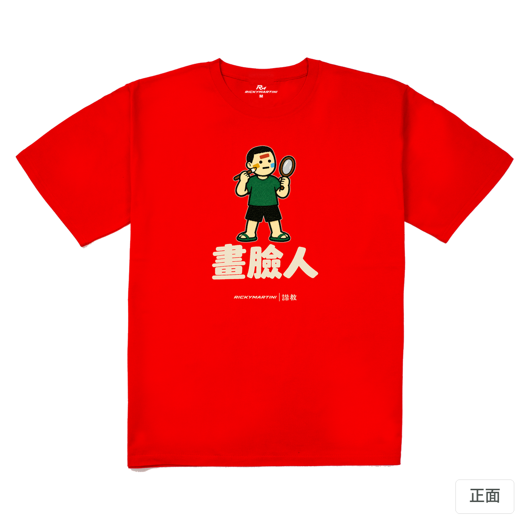 諧教 014｜畫臉人（深色衣款）｜240g 重磅落肩棉T 紅色 正面