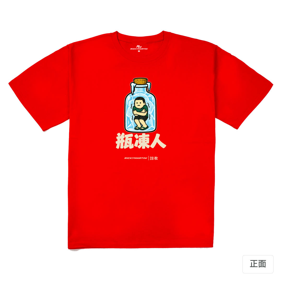 諧教 013｜瓶凍人（深色衣款）｜240g 重磅落肩棉T 紅色 正面