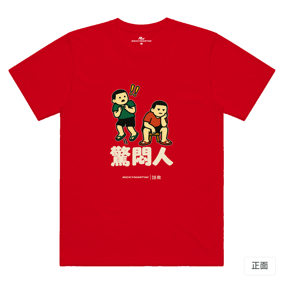 諧教 017｜驚悶人（深色衣款）｜涼感排汗機能衫 紅色 正面