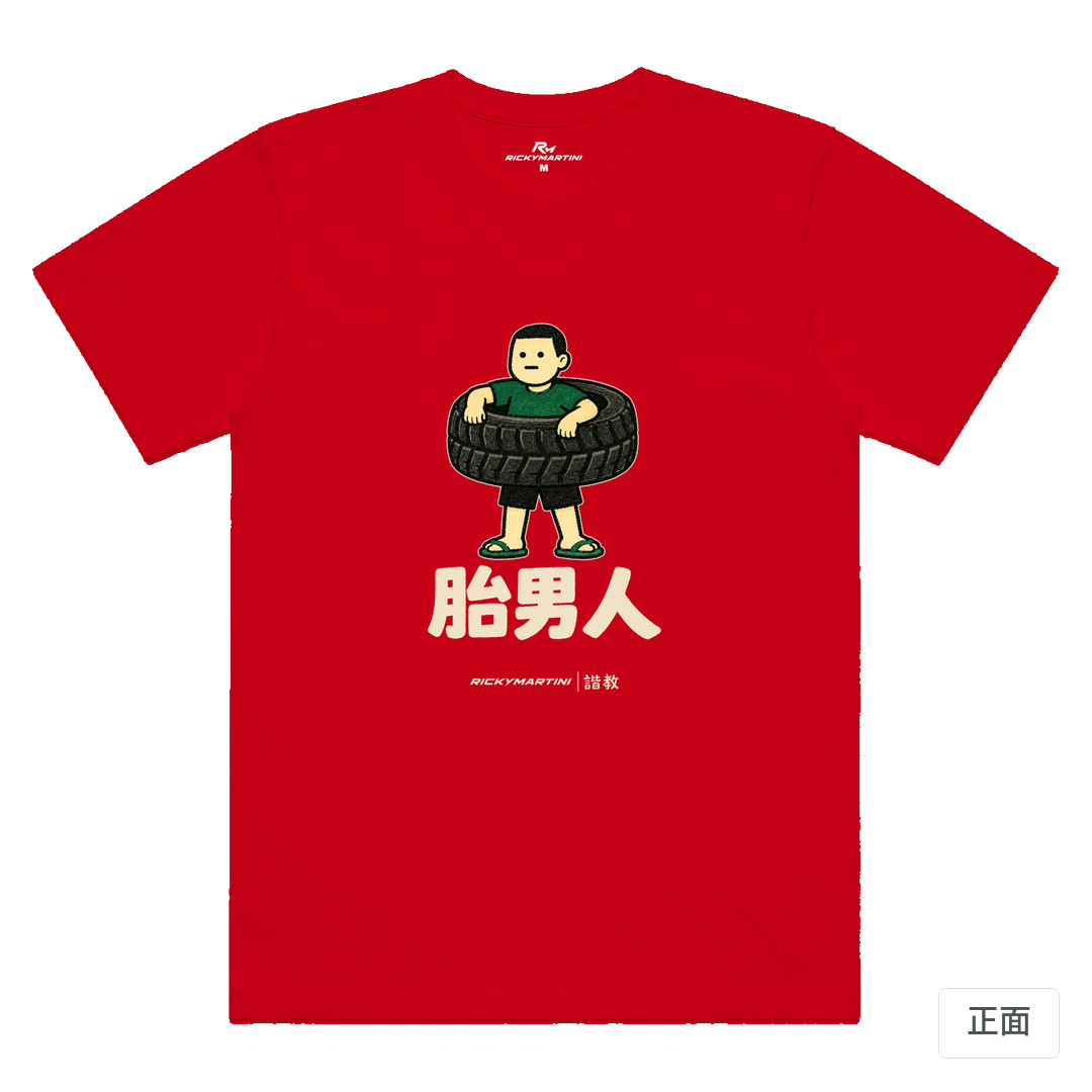 諧教 020｜胎男人（深色衣款）｜涼感排汗機能衫 紅色 正面
