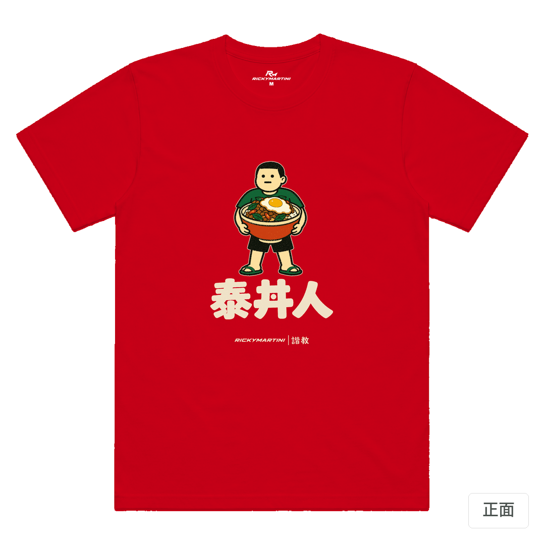 諧教 019｜泰丼人（深色衣款）｜涼感排汗機能衫 紅色 正面