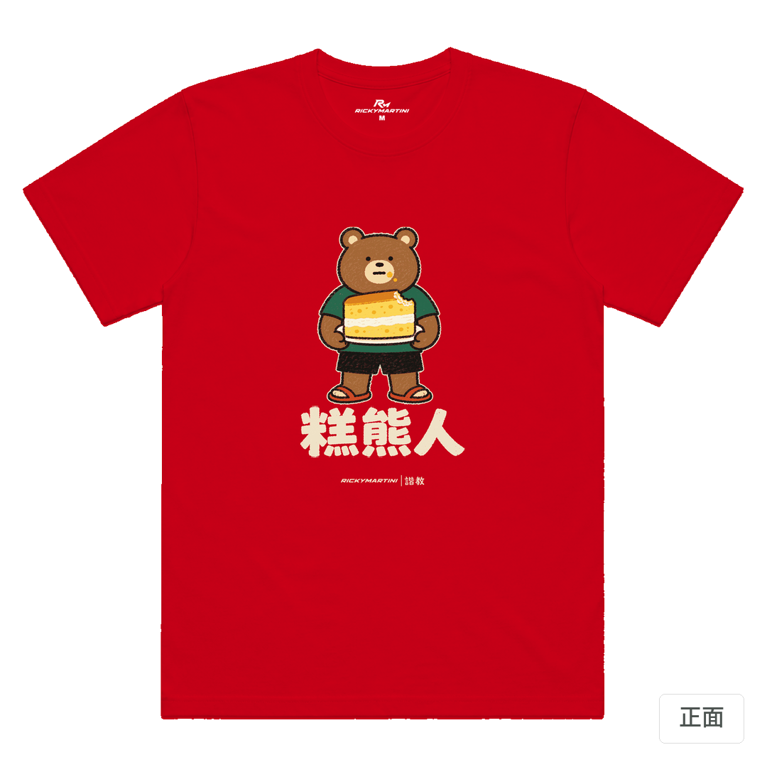 諧教 012｜糕熊人（深色衣款）｜涼感排汗機能衫 紅色 正面