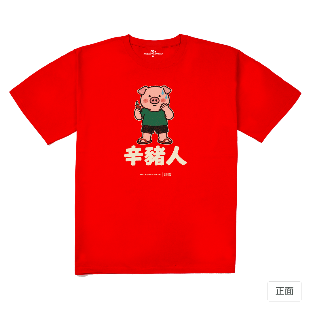 諧教 010｜辛豬人（深色衣款）｜240g 重磅落肩棉T 紅色 正面