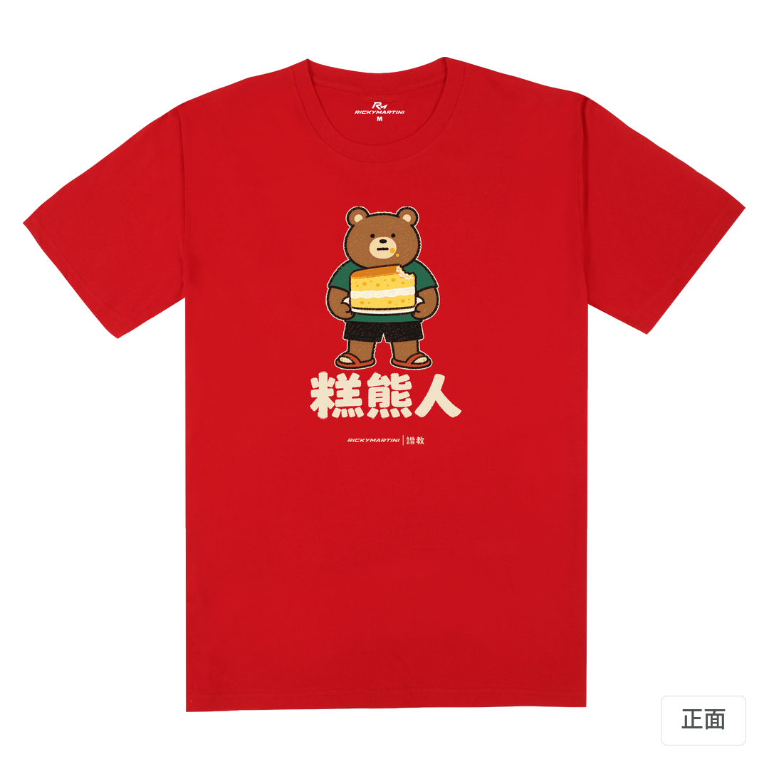 諧教 012｜糕熊人（深色衣款）｜180g 精梳棉圓筒T 紅色 正面