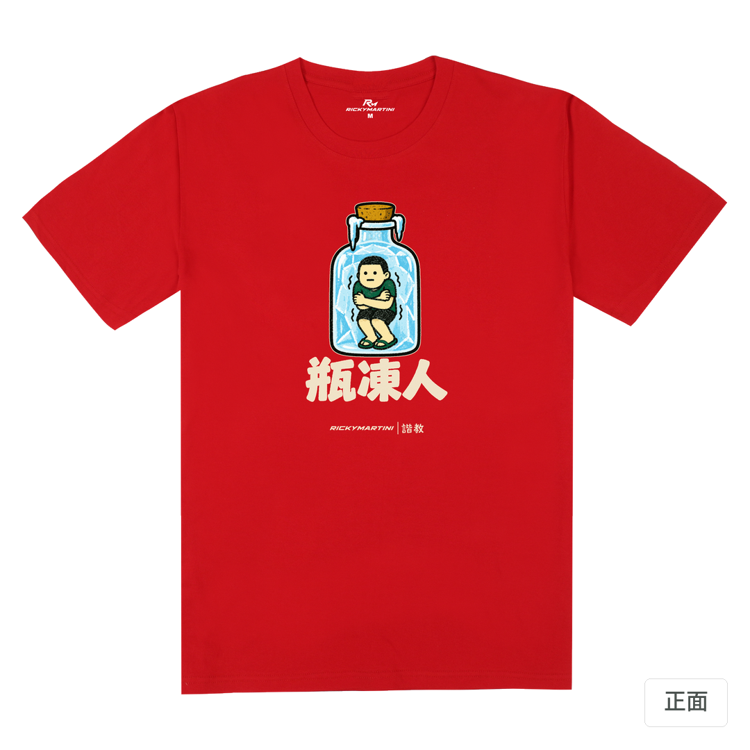 諧教 013｜瓶凍人（深色衣款）｜180g 精梳棉圓筒T 紅色 正面