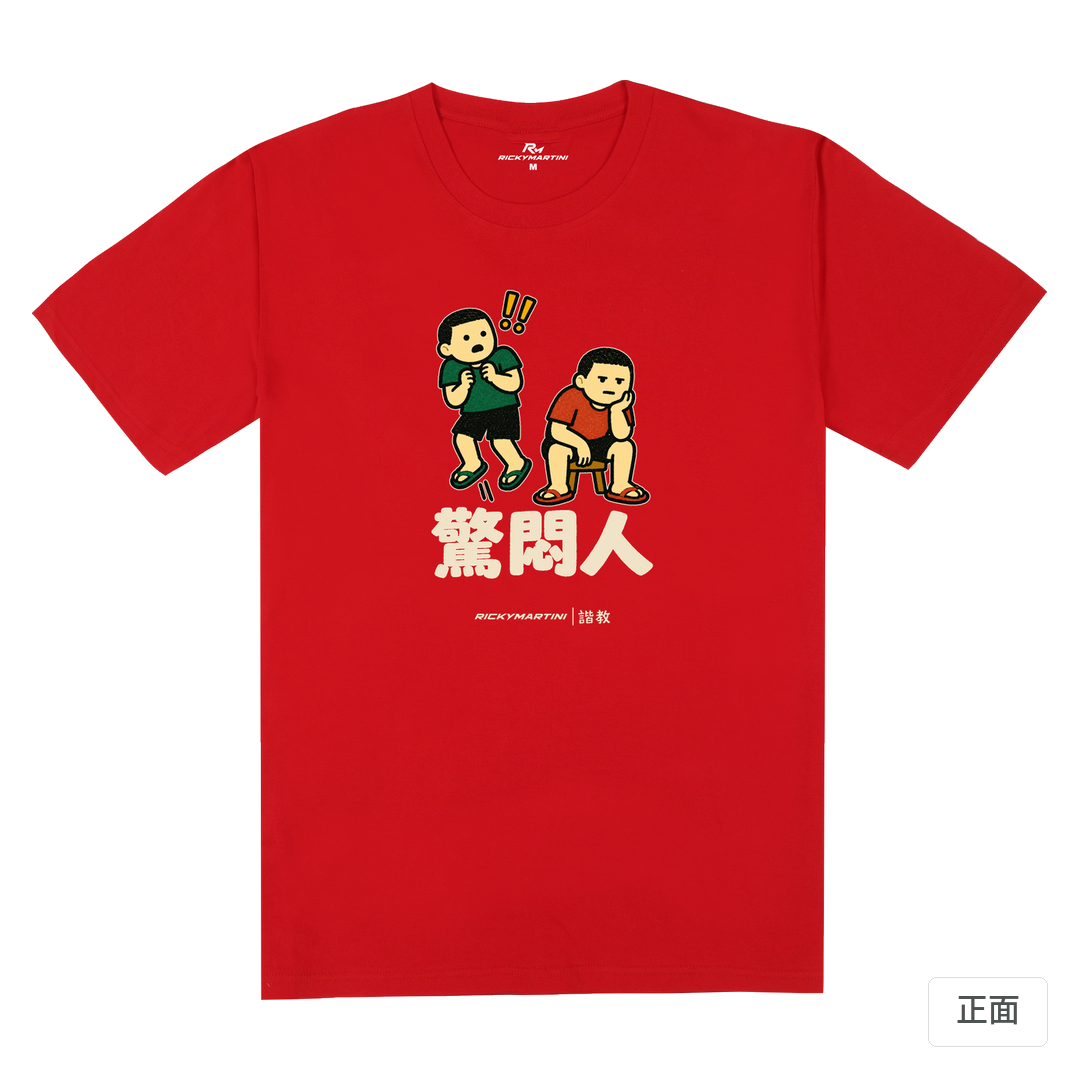 諧教 017｜驚悶人（深色衣款）｜180g 精梳棉圓筒T 紅色 正面
