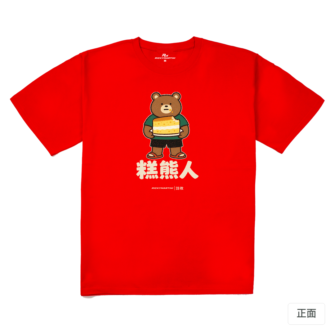 諧教 012｜糕熊人（深色衣款）｜240g 重磅落肩棉T 紅色 正面