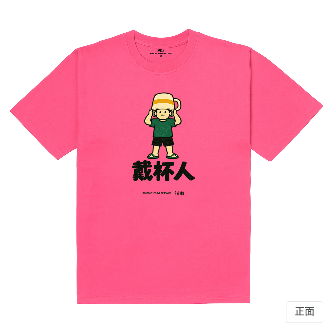 諧教 018｜戴杯人（淺色衣款）｜180g 精梳棉圓筒T 玫桃紅 正面
