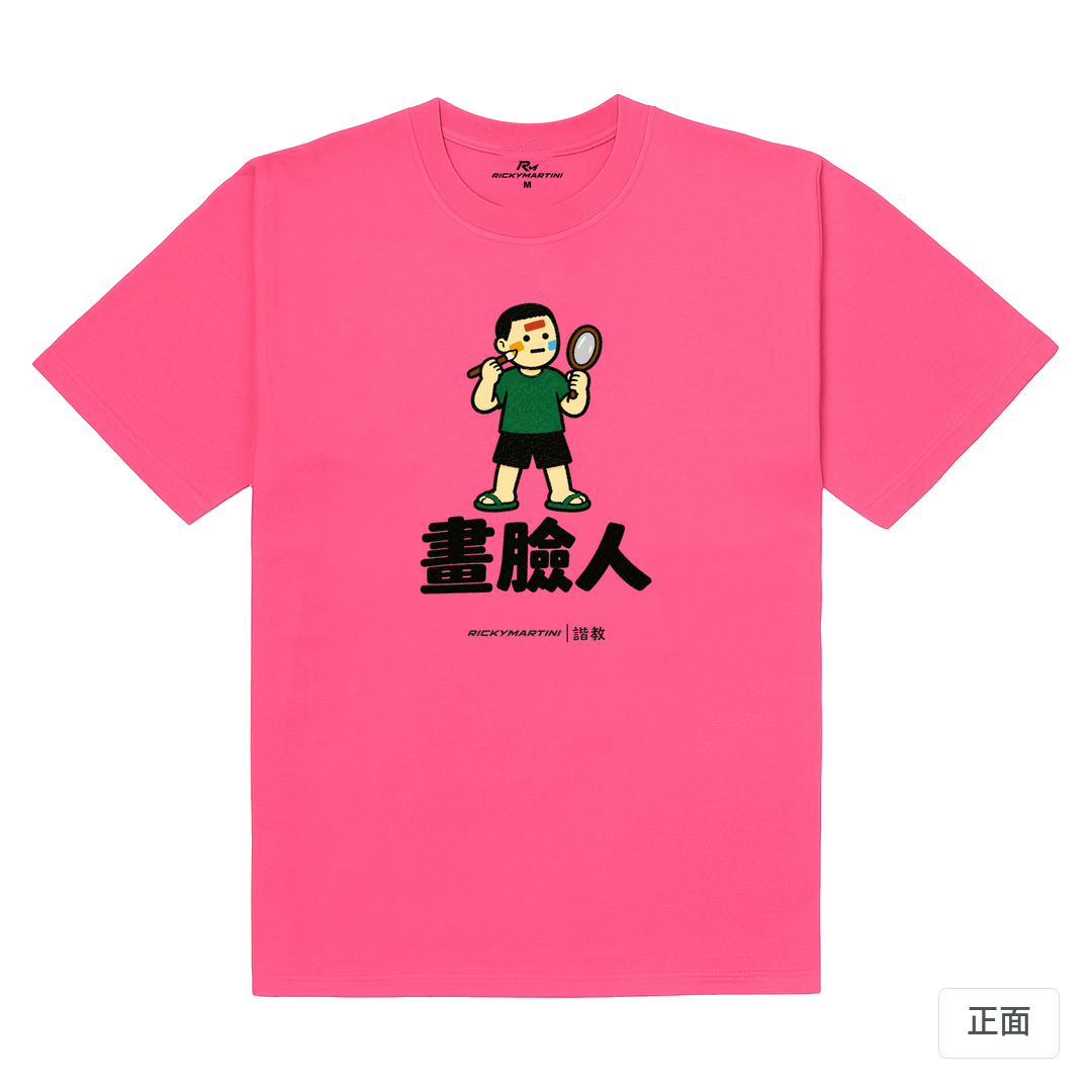 諧教 014｜畫臉人（淺色衣款）｜180g 精梳棉圓筒T 玫桃紅 正面