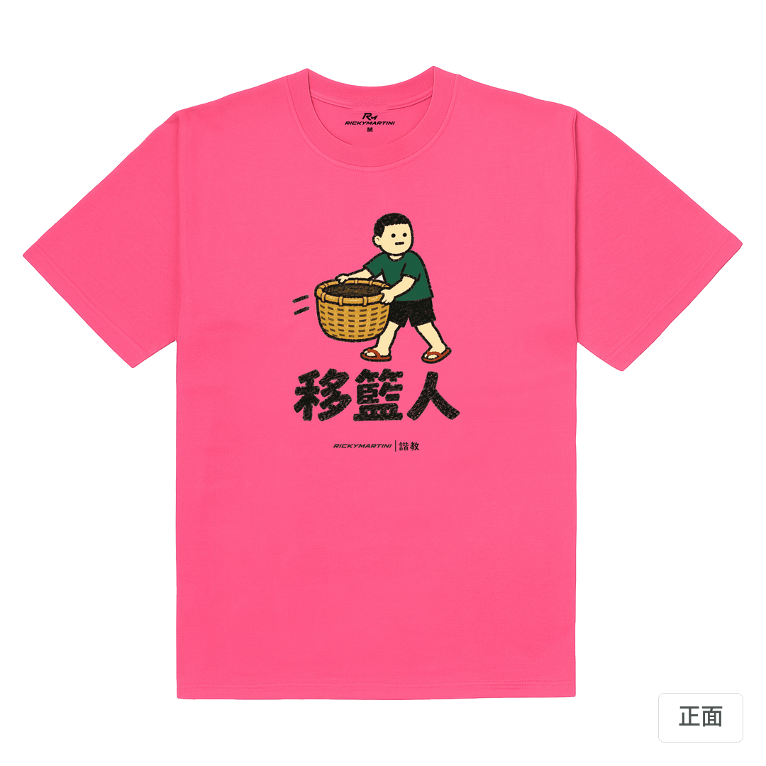 諧教 006｜移籃人（淺色衣款）｜180g 精梳棉圓筒T 玫桃紅 正面