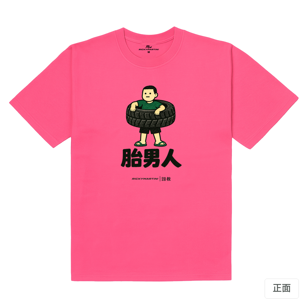 諧教 020｜胎男人（淺色衣款）｜180g 精梳棉圓筒T 玫桃紅 正面