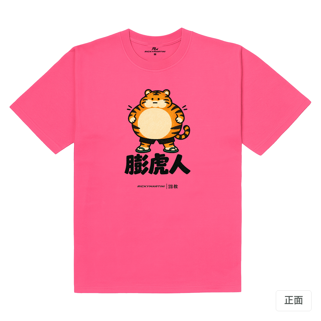 諧教 015｜膨虎人（淺色衣款）｜180g 精梳棉圓筒T 玫桃紅 正面