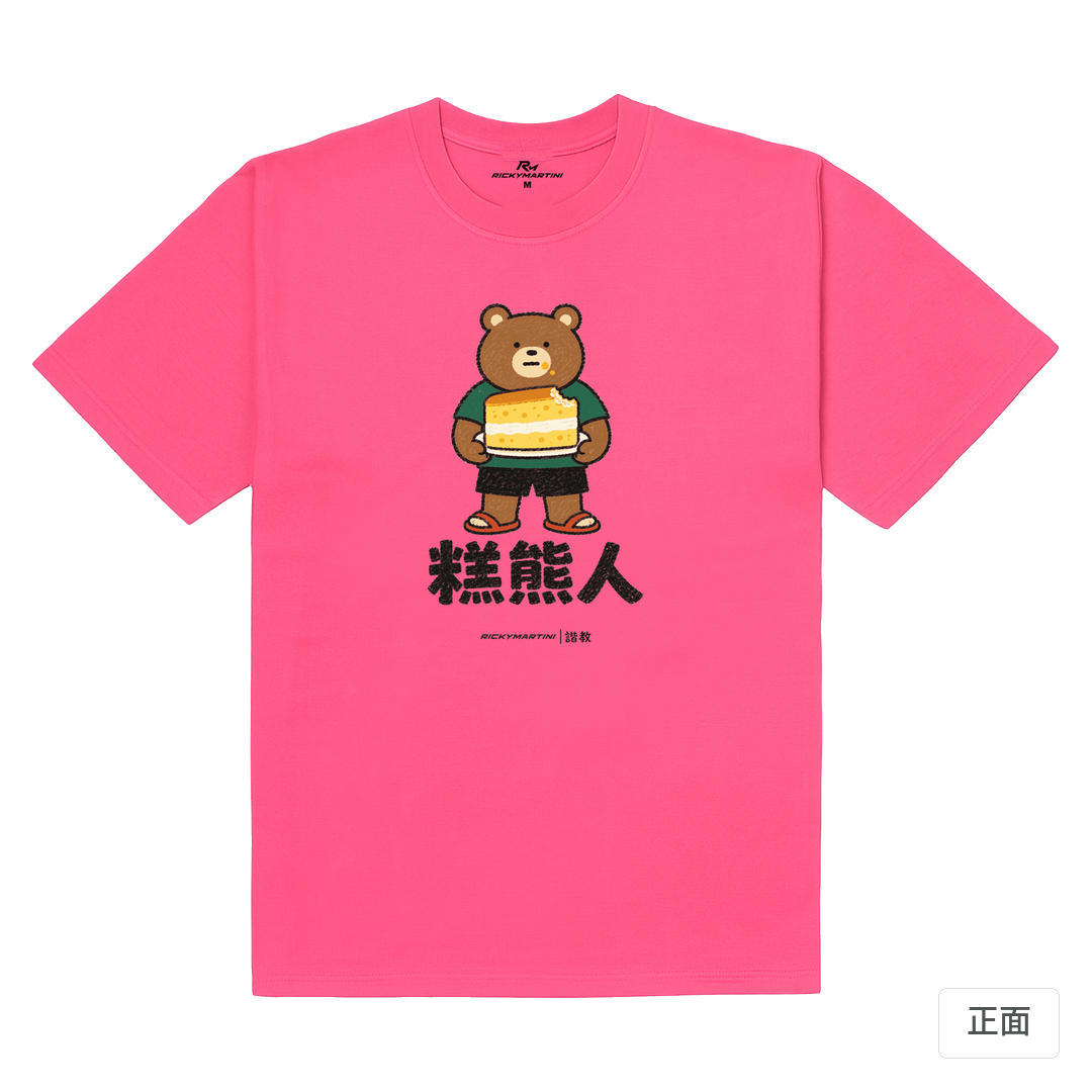 諧教 012｜糕熊人（淺色衣款）｜180g 精梳棉圓筒T 玫桃紅 正面