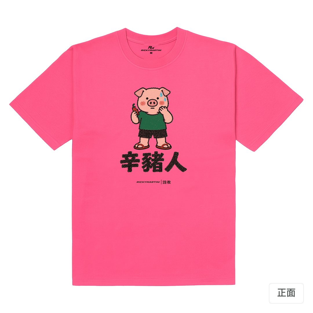 諧教 010｜辛豬人（淺色衣款）｜180g 精梳棉圓筒T 玫桃紅 正面