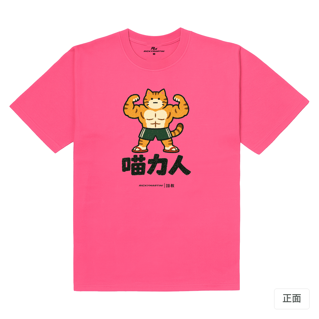 諧教 002｜喵力人（淺色衣款）｜180g 精梳棉圓筒T 玫桃紅 正面