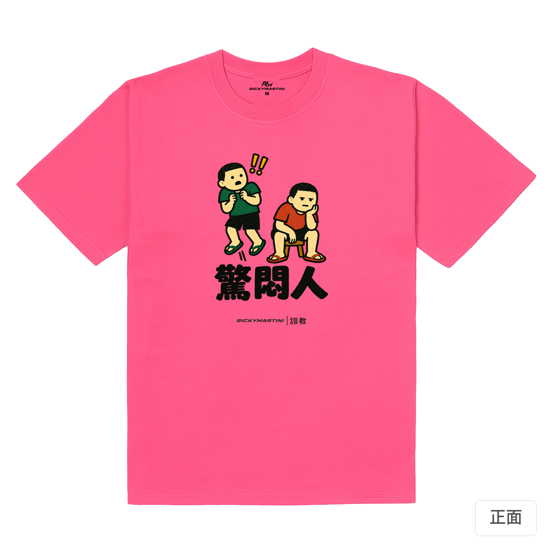 諧教 017｜驚悶人（淺色衣款）｜180g 精梳棉圓筒T 玫桃紅 正面