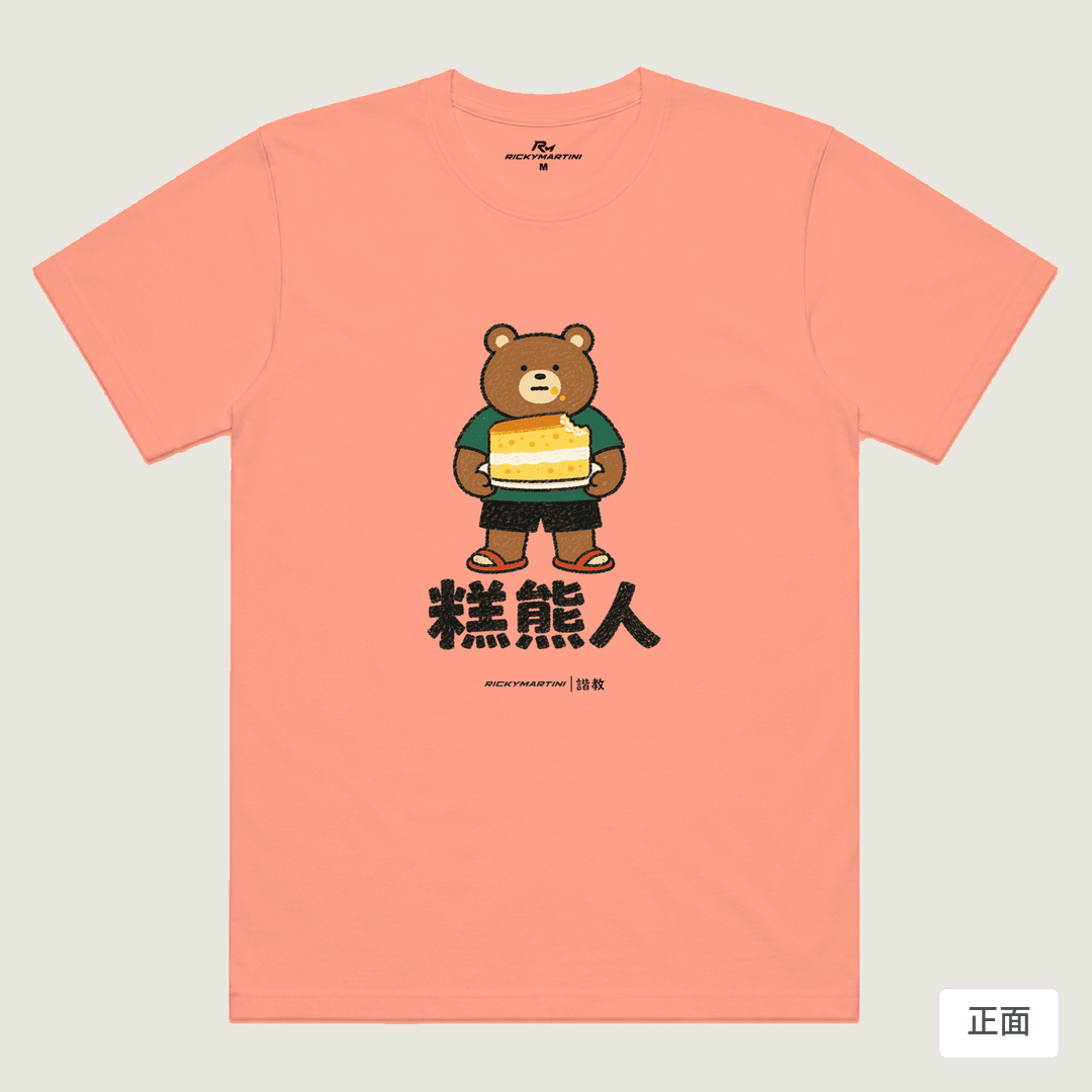 諧教 012｜糕熊人（淺色衣款）｜涼感排汗機能衫 玫瑰粉 正面