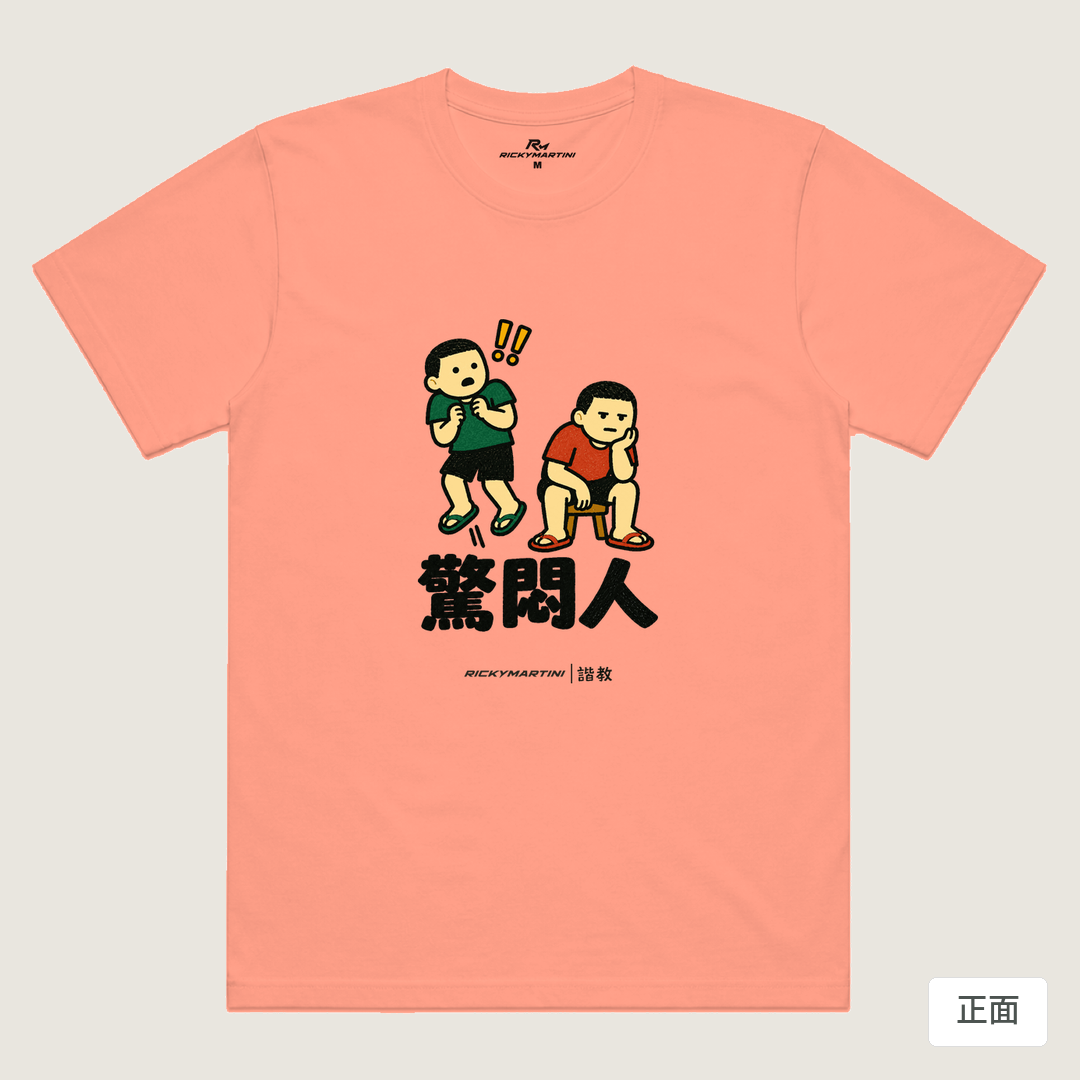 諧教 017｜驚悶人（淺色衣款）｜涼感排汗機能衫 玫瑰粉 正面