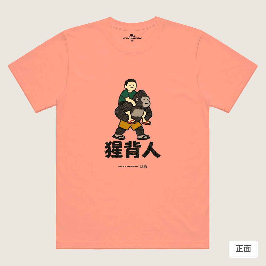 諧教 008｜猩背人（淺色衣款）｜涼感排汗機能衫 玫瑰粉 正面