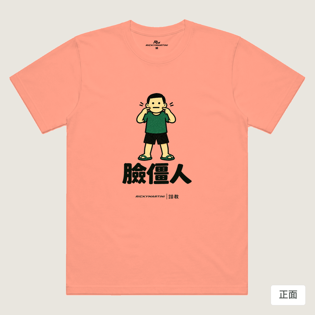 諧教 022｜臉僵人（淺色衣款）｜涼感排汗機能衫 玫瑰粉 正面