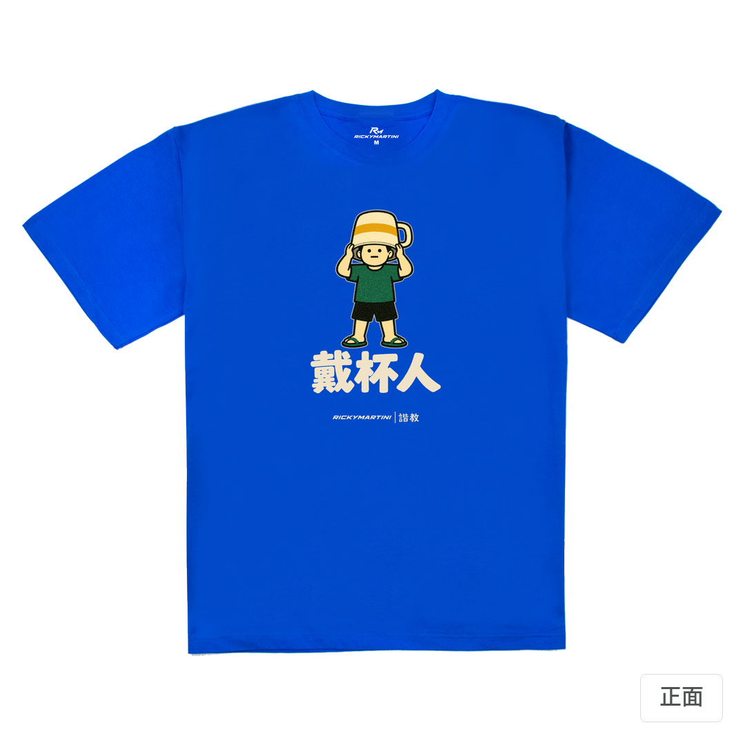 諧教 018｜戴杯人（深色衣款）｜240g 重磅落肩棉T 寶藍 正面