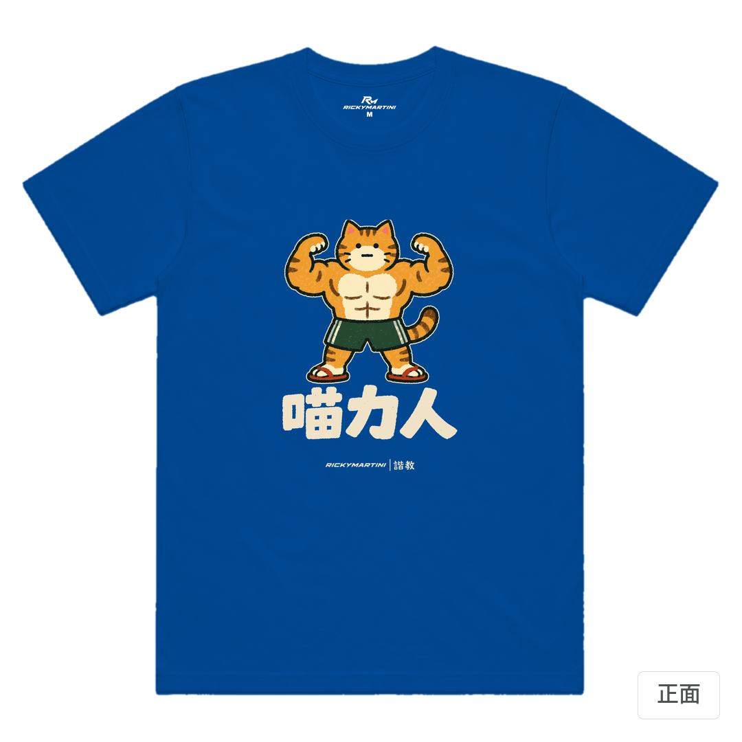 諧教 002｜喵力人（深色衣款）｜涼感排汗機能衫 寶藍色 正面
