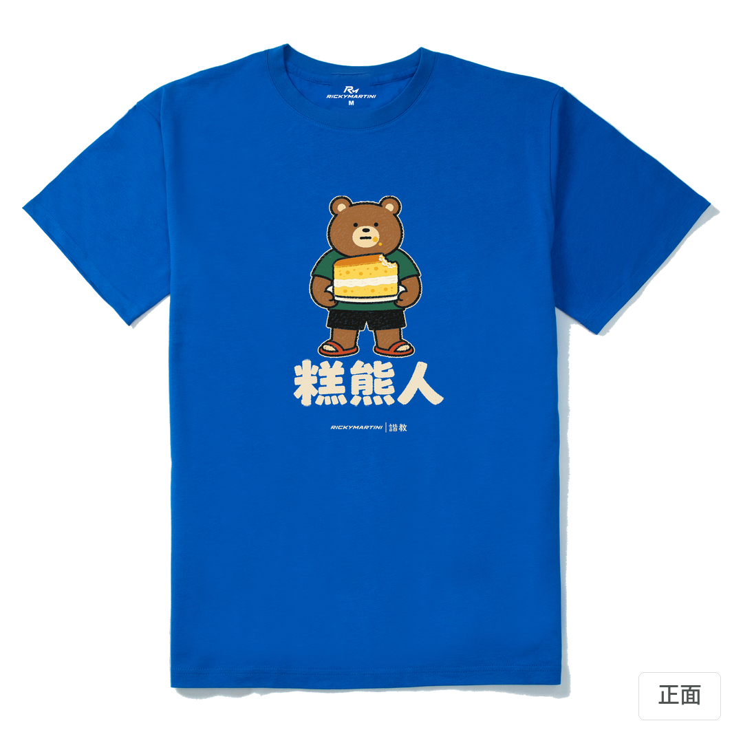 諧教 012｜糕熊人（深色衣款）｜210g 精梳棉T 寶藍 正面