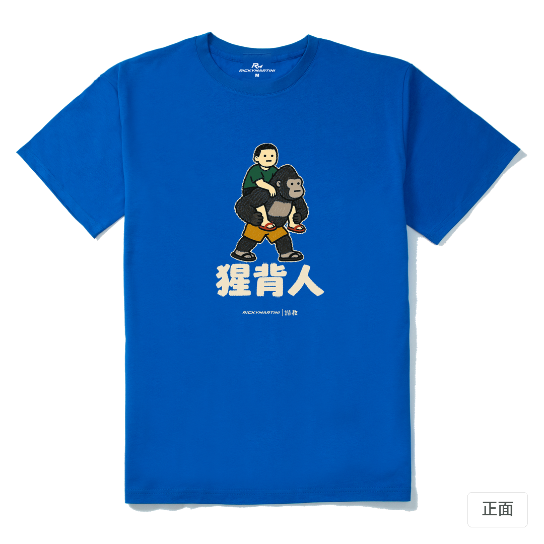 諧教 008｜猩背人（深色衣款）｜210g 精梳棉T 寶藍 正面