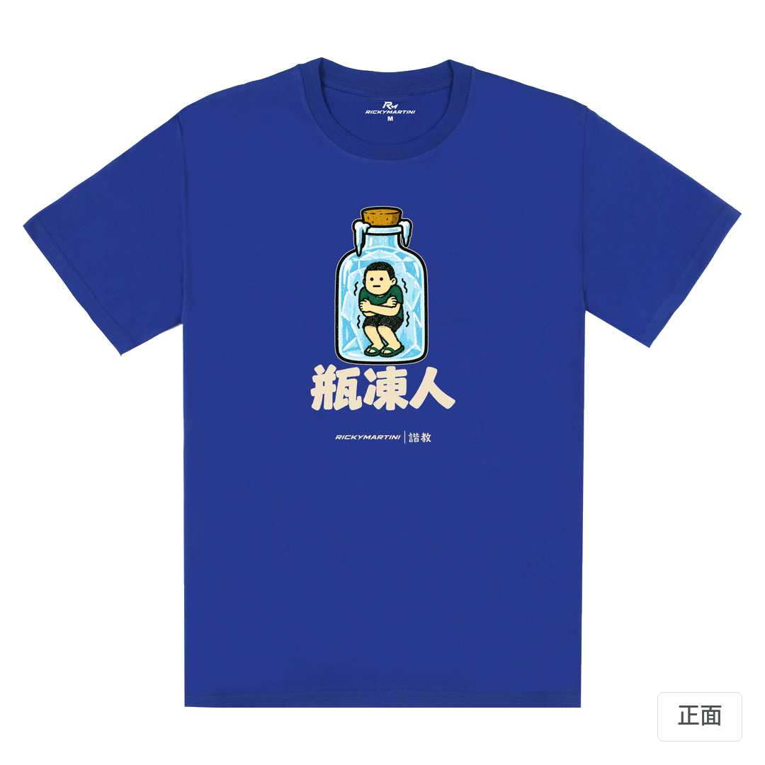 諧教 013｜瓶凍人（深色衣款）｜180g 精梳棉圓筒T 寶藍 正面