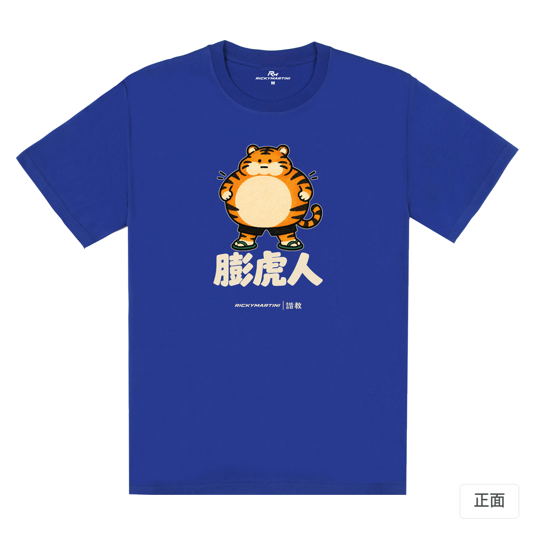 諧教 015｜膨虎人（深色衣款）｜180g 精梳棉圓筒T 寶藍 正面