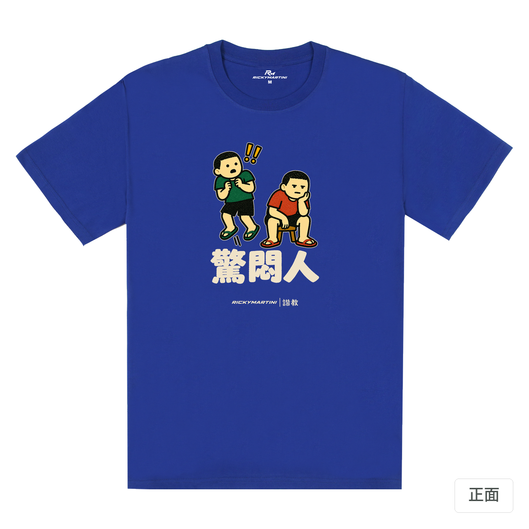 諧教 017｜驚悶人（深色衣款）｜180g 精梳棉圓筒T 寶藍 正面