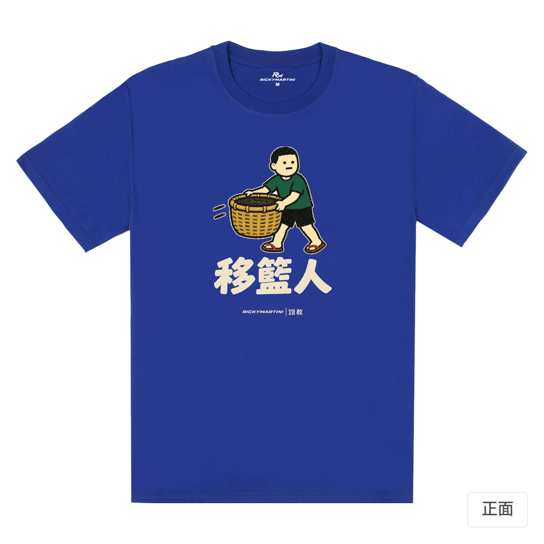 諧教 006｜移籃人（深色衣款）｜180g 精梳棉圓筒T 寶藍 正面