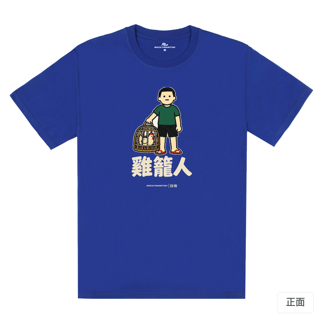 諧教 003｜雞籠人（深色衣款）｜180g 精梳棉圓筒T 寶藍 正面