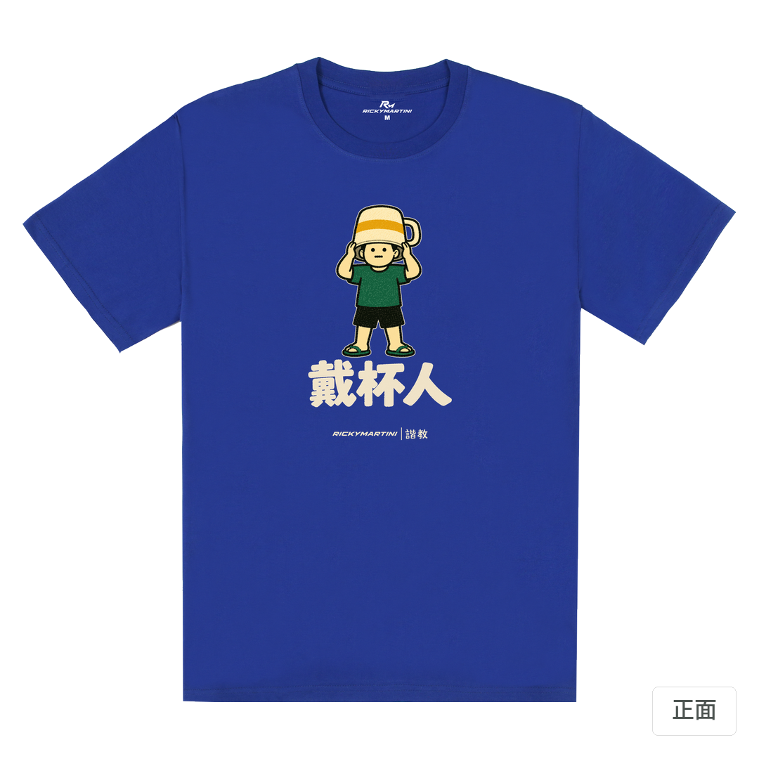 諧教 018｜戴杯人（深色衣款）｜180g 精梳棉圓筒T 寶藍 正面