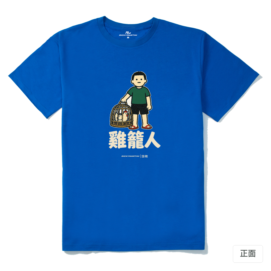 諧教 003｜雞籠人（深色衣款）｜210g 精梳棉T 寶藍 正面