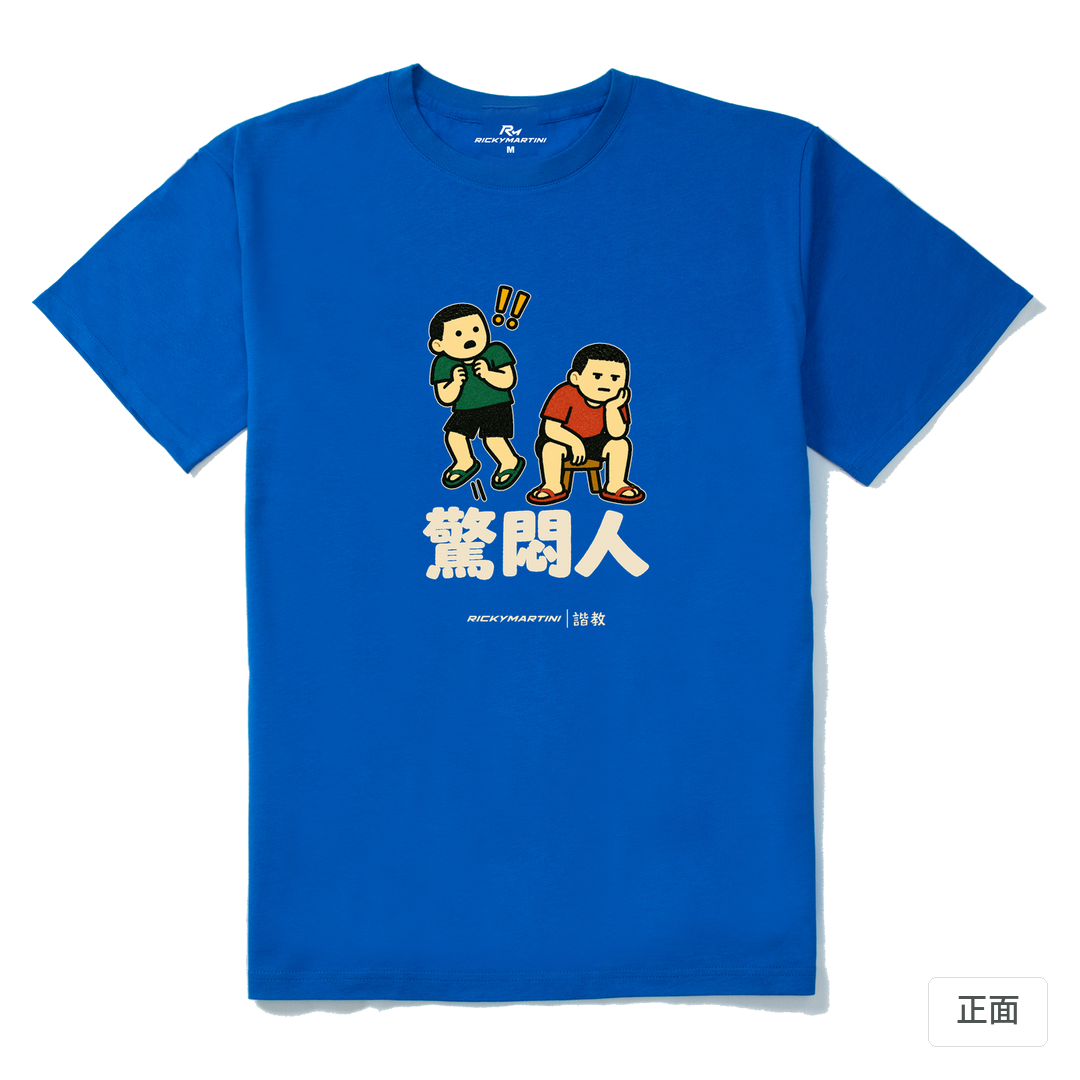 諧教 017｜驚悶人（深色衣款）｜210g 精梳棉T 寶藍 正面