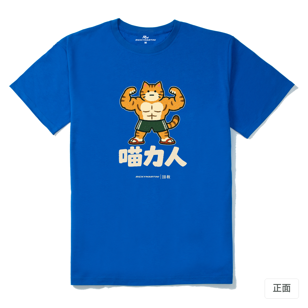 諧教 002｜喵力人（深色衣款）｜210g 精梳棉T 寶藍 正面