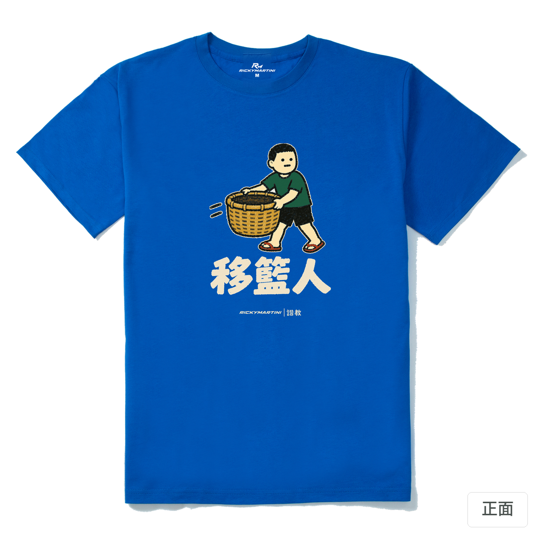 諧教 006｜移籃人（深色衣款）｜210g 精梳棉T 寶藍 正面