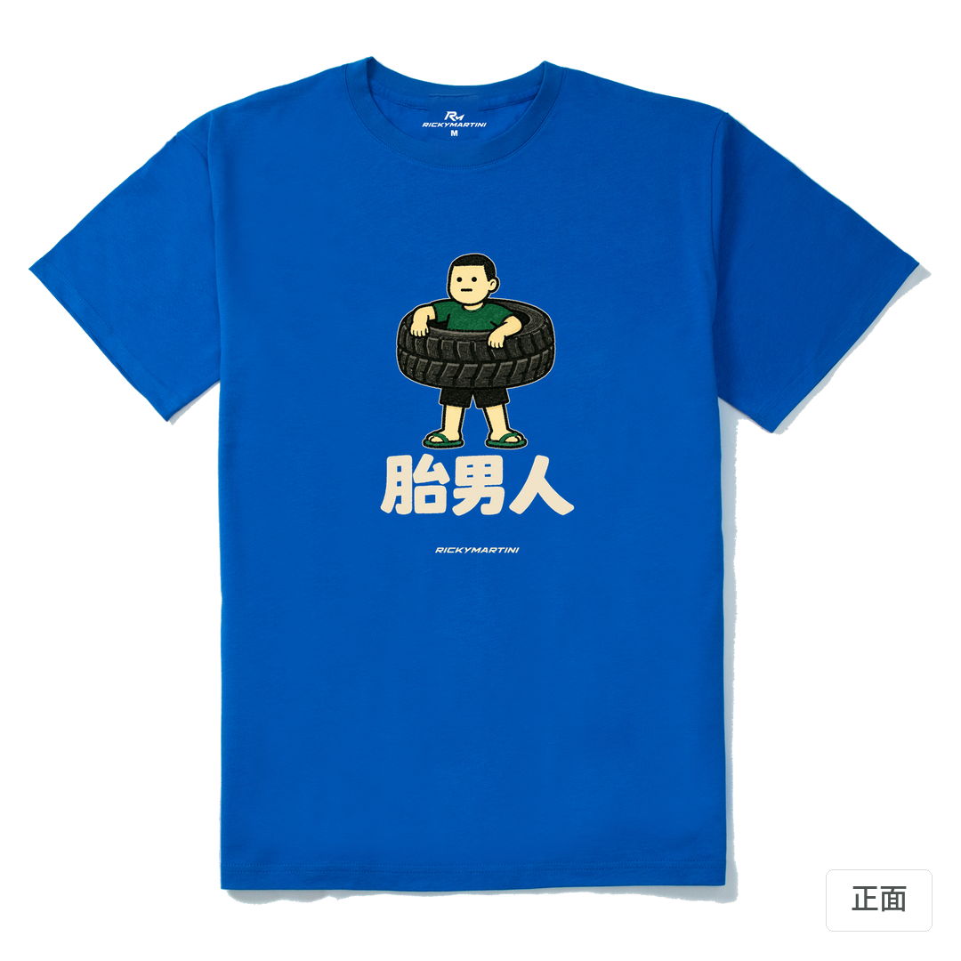 諧音系列 020｜胎男人（深色衣款）｜210g 精梳棉T 寶藍 正面