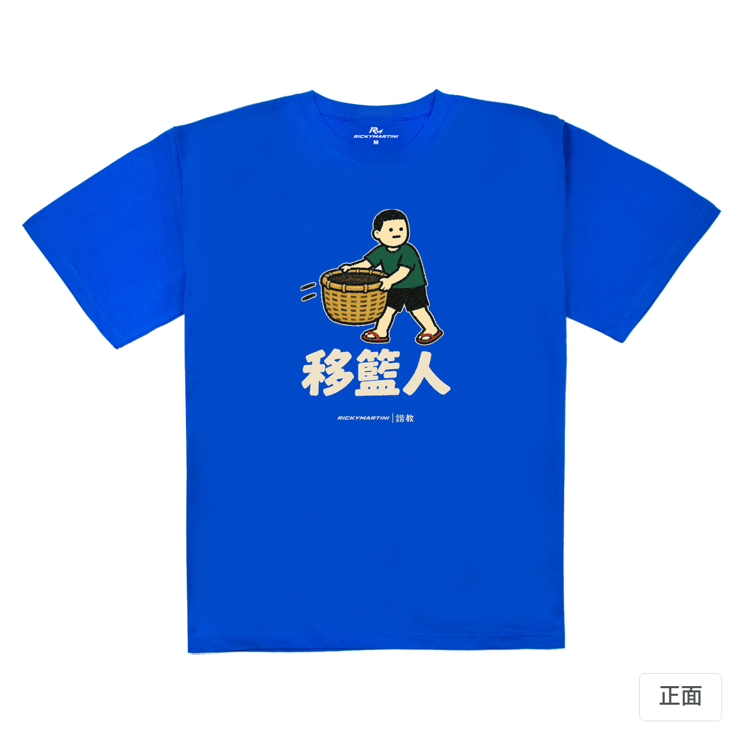 諧教 006｜移籃人（深色衣款）｜240g 重磅落肩棉T 寶藍 正面