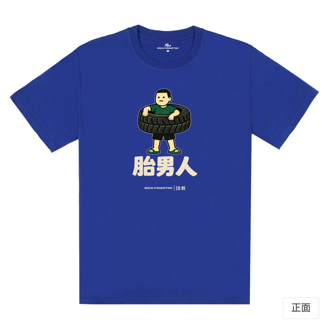 諧教 020｜胎男人（深色衣款）｜180g 精梳棉圓筒T 寶藍 正面