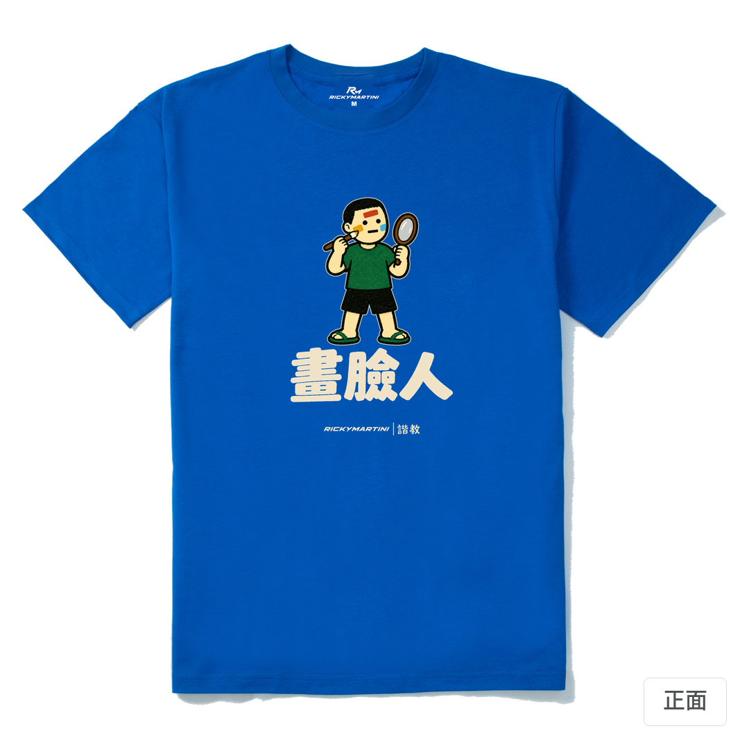 諧教 014｜畫臉人（深色衣款）｜210g 精梳棉T 寶藍 正面